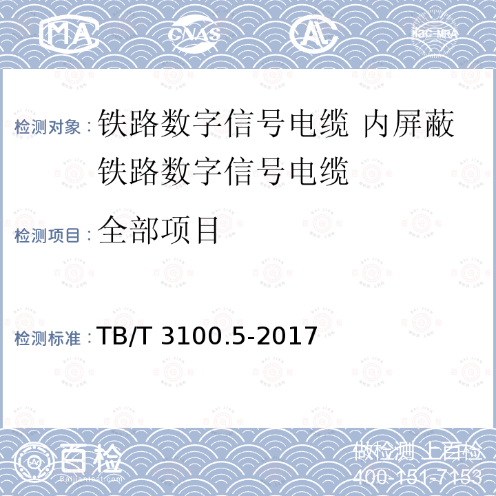 全部项目 铁路数字信号电缆 第5部分：内屏蔽铁路数字信号电缆 TB/T 3100.5-2017