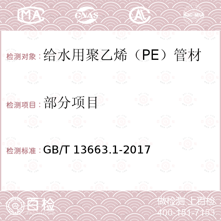 部分项目 GB/T 13663.1-2017 给水用聚乙烯（PE）管道系统 第1部分：总则