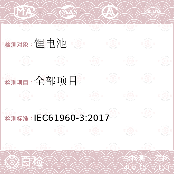 全部项目 IEC 61960-3-2017 二次电池和含有碱性或其他非酸性电解质的电池二次锂电池和蓄电池 便携式应用 第3部分:棱镜和圆柱形锂二次电池及其制造的电池