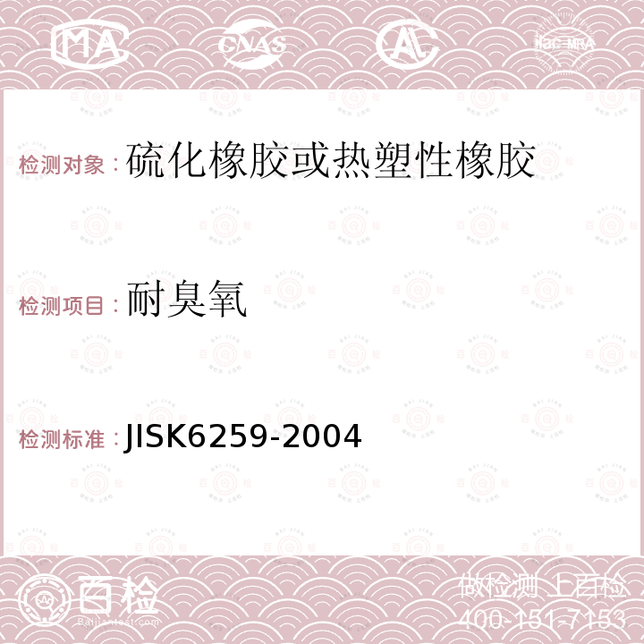 耐臭氧 JIS K6259-2004 硫化橡胶的臭氧劣化试验方法