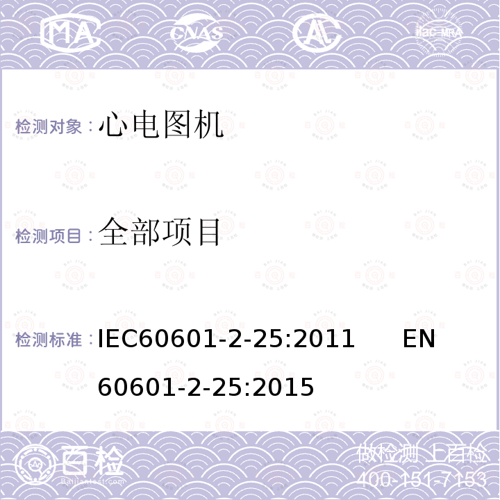 全部项目 IEC 60601-2-25-2011 医用电气设备 第2-25部分:心电图机安全专用要求