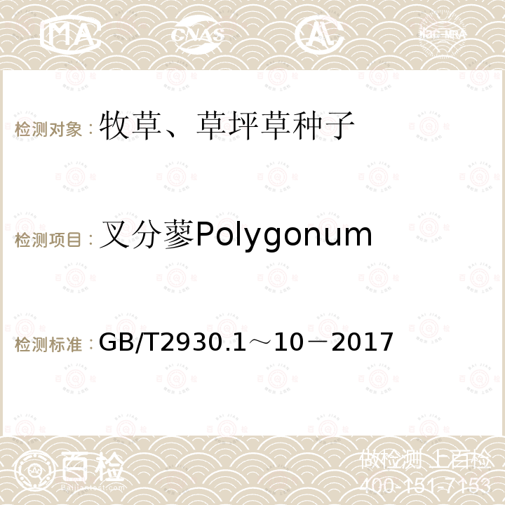 叉分蓼Polygonum divaricatum GB 2930-1982 牧草种子检验规程