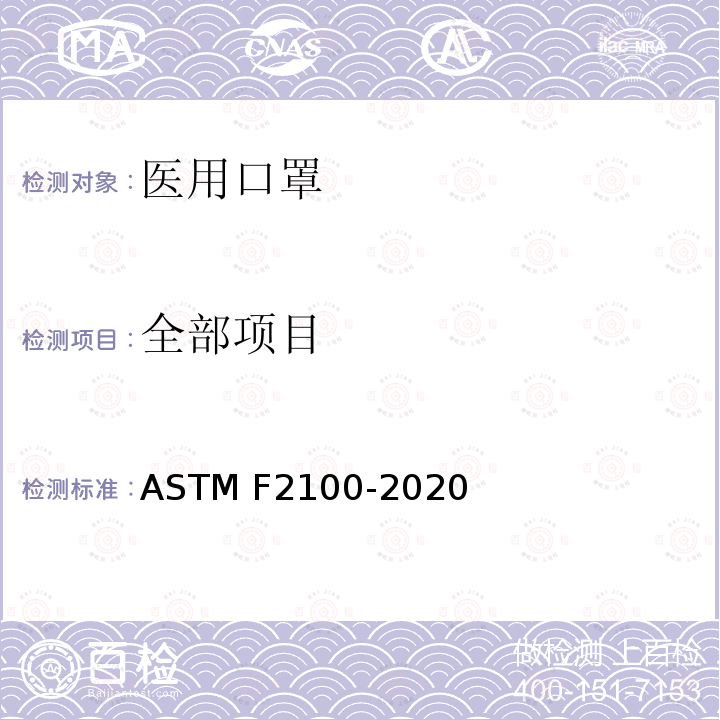 全部项目 ASTM F2100-2019 医用口罩用材料性能的标准规范