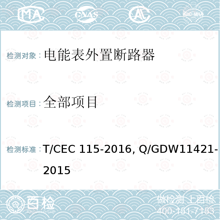 全部项目 11421-2015 电能表外置断路器技术规范 T/CEC 115-2016, Q/GDW