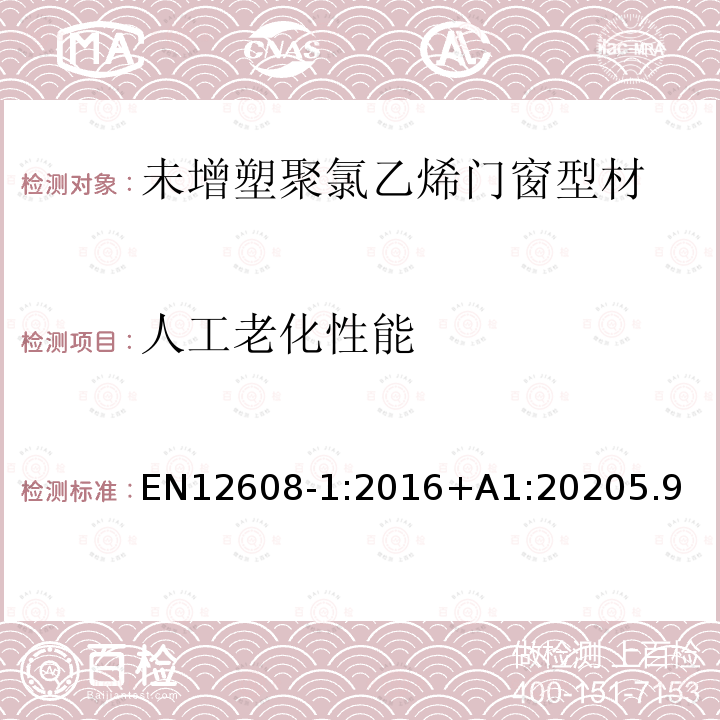 人工老化性能 门窗型材的制造中的未增塑聚(氯乙烯)(PVC-U)分类、要求和测试方法 第1部分:有浅色的表面的非涂布PVC-U型材