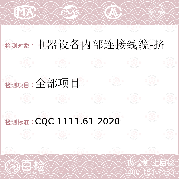 全部项目 CQC 1111.61-2020 电器设备内部连接线缆认证技术规范 第61部分：挤包绝缘无护套扁平带状电缆 