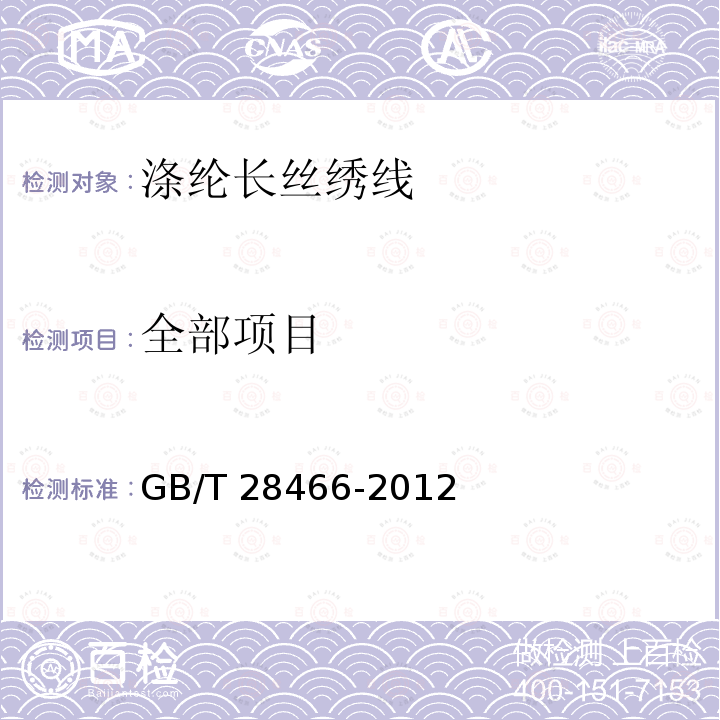 全部项目 GB/T 28466-2012 涤纶长丝绣花线