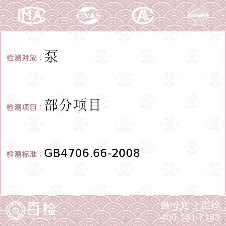 部分项目 GB 4706.66-2008 家用和类似用途电器的安全 泵的特殊要求