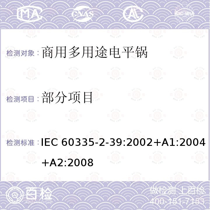 部分项目 家用和类似用途电器的安全第2-39部分：商用多用途电平锅的特殊要求 IEC 60335-2-39:2002+A1:2004+A2:2008