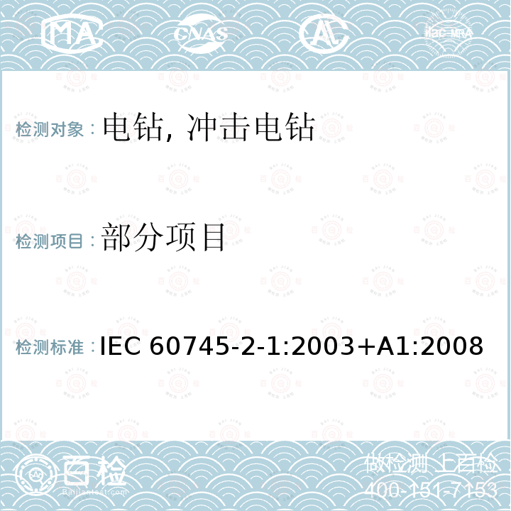 部分项目 IEC 60745-2-1-2003 手持式电动工具的安全 第2-1部分:电钻和冲击钻专用要求