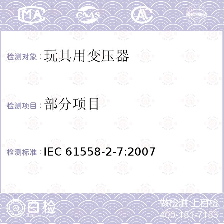 部分项目 IEC 61558-2-7-2007 电力变压器、电源、电抗器和类似产品的安全 第2-7部分:玩具用变压器和电源的特殊要求和试验