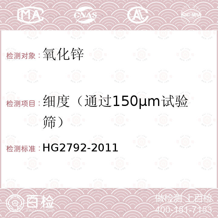 细度（通过150μm试验筛） HG/T 2792-2011 饲料级 氧化锌