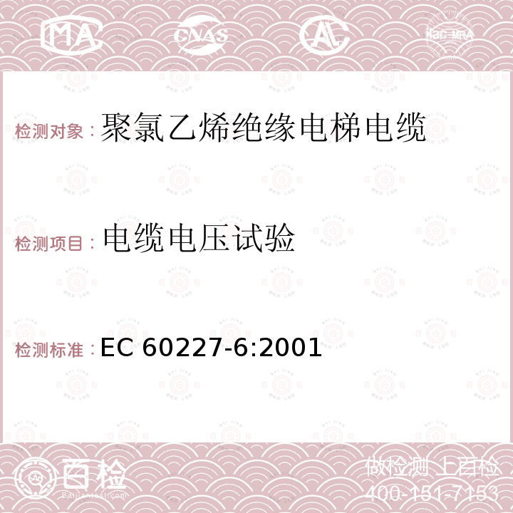 电缆电压试验 聚氯乙烯绝缘电缆的额定电压，包括450/750 v-部件6:提升电缆和电缆用于灵活连接 EC 60227-6:2001 3.4