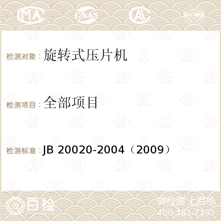 全部项目 20020-2004 旋转式压片机 JB （2009）