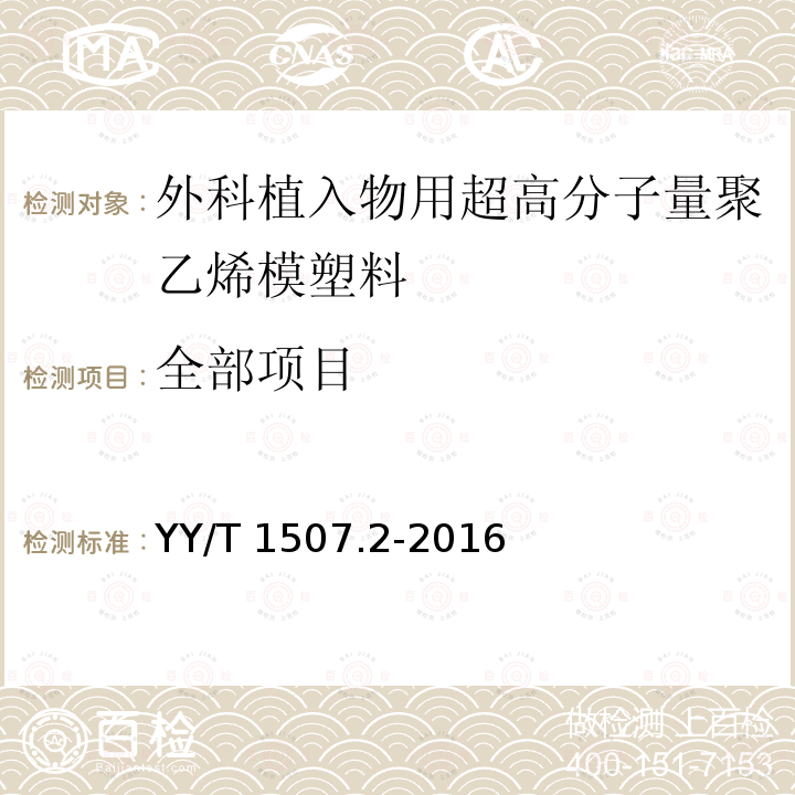 全部项目 外科植入物用超高分子量聚乙烯粉料中杂质元素的测定 第2部分：离子色谱法测定氯（Cl）元素含量 YY/T 1507.2-2016