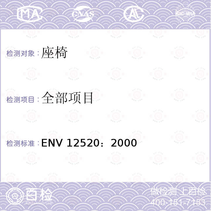 全部项目 ENV 12520:2000 家具 座椅 机械和结构安全要求 ENV 12520：2000