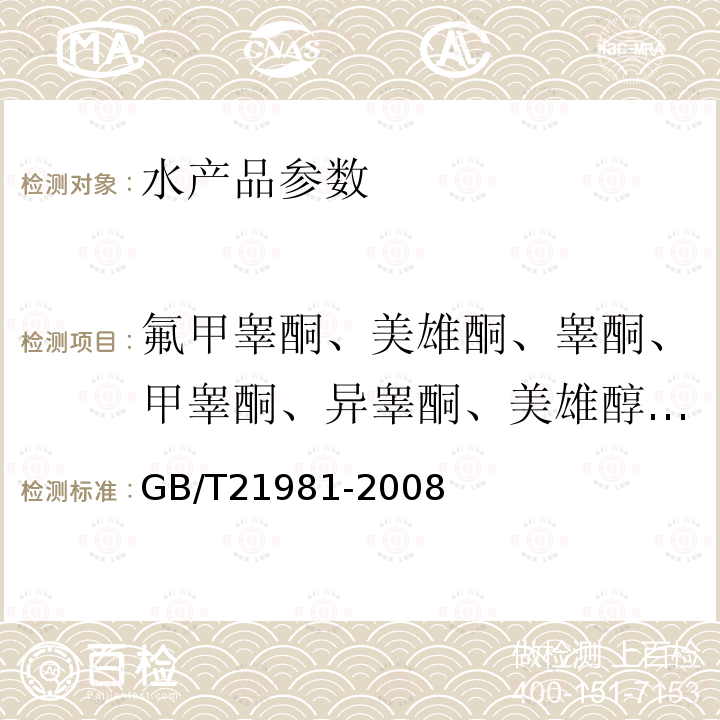 氟甲睾酮、美雄酮、睾酮、甲睾酮、异睾酮、美雄醇、表雄酮、美睾酮、己烯雌酚 GB/T 21981-2008 动物源食品中激素多残留检测方法 液相色谱-质谱/质谱法