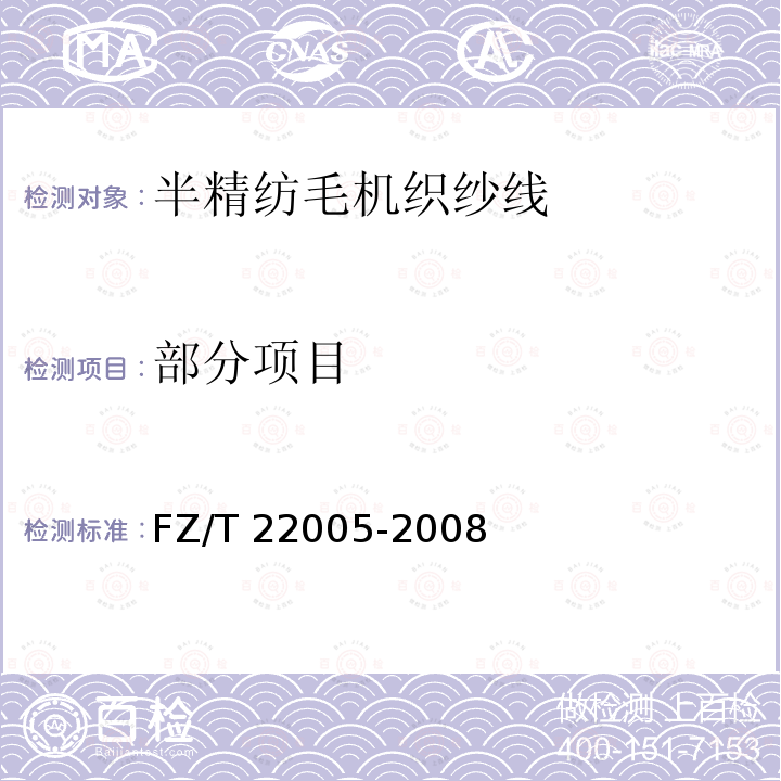 部分项目 半精纺毛机织纱线 FZ/T 22005-2008