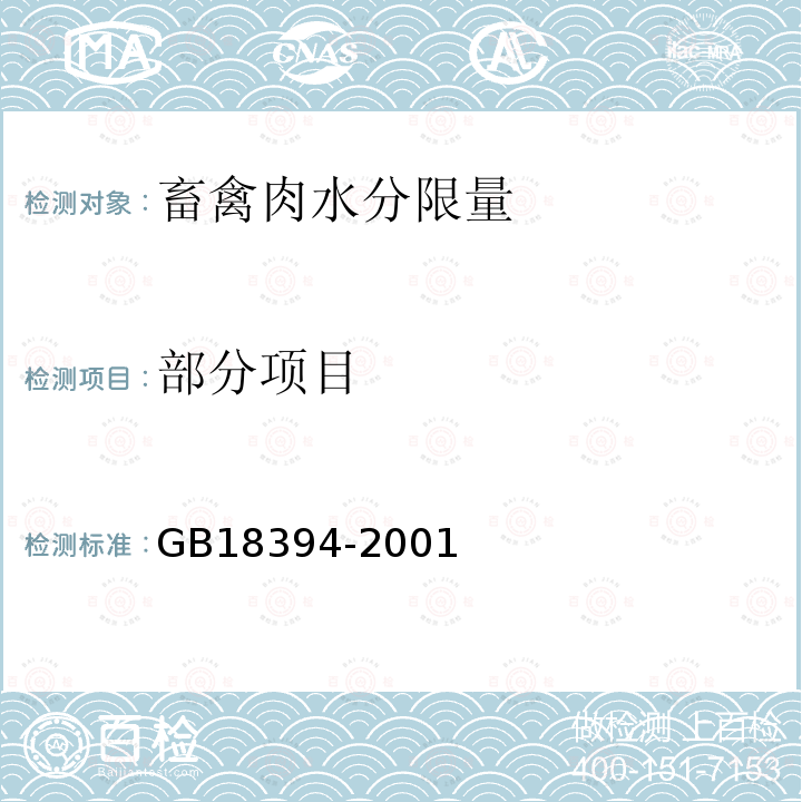 部分项目 GB 18394-2001 畜禽肉水分限量