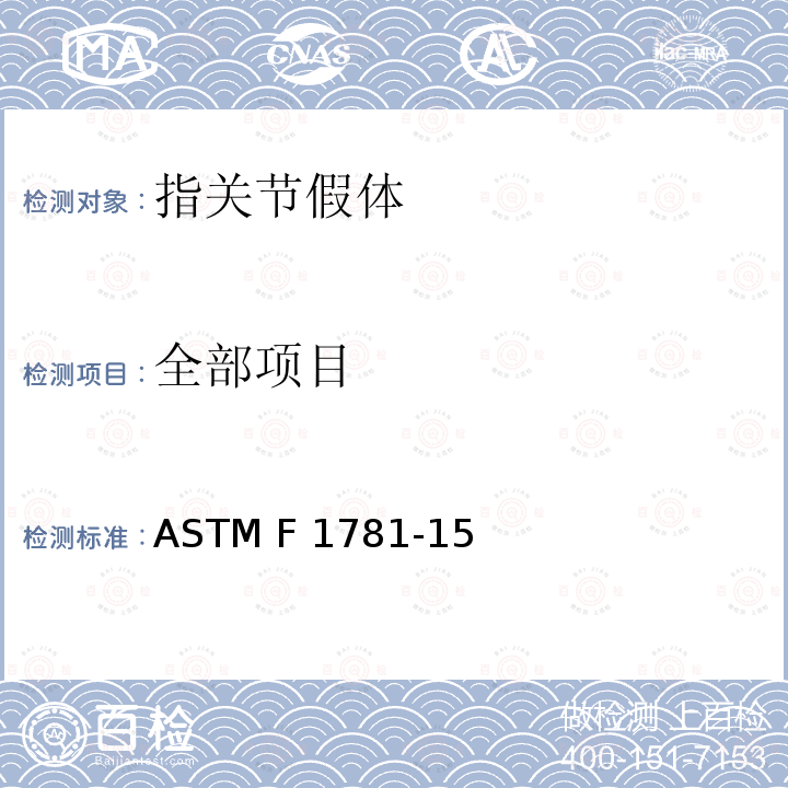 全部项目 ASTM F 1781 弹性全指关节假体标准规范 -15