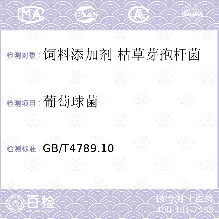 葡萄球菌 GB/T4789.10 饲料添加剂 枯草芽孢杆菌