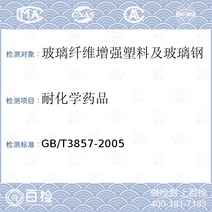 耐化学药品 GB/T 3857-2005 玻璃纤维增强热固性塑料耐化学介质性能试验方法