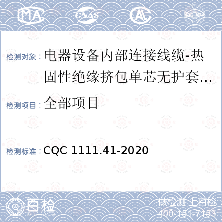 全部项目 CQC 1111.41-2020 电器设备内部连接线缆认证技术规范 第41部分：热固性绝缘挤包单芯无护套电缆 