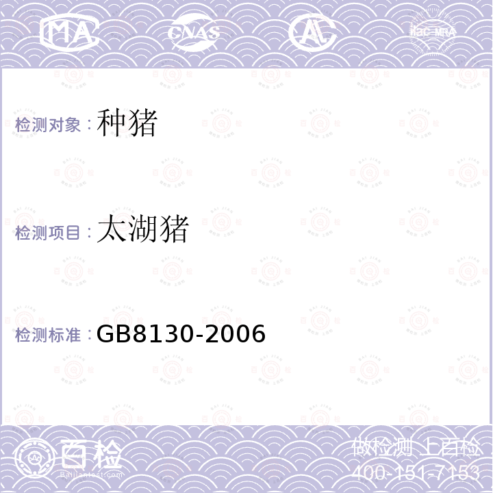 太湖猪 GB/T 8130-2006 【强改推】太湖猪