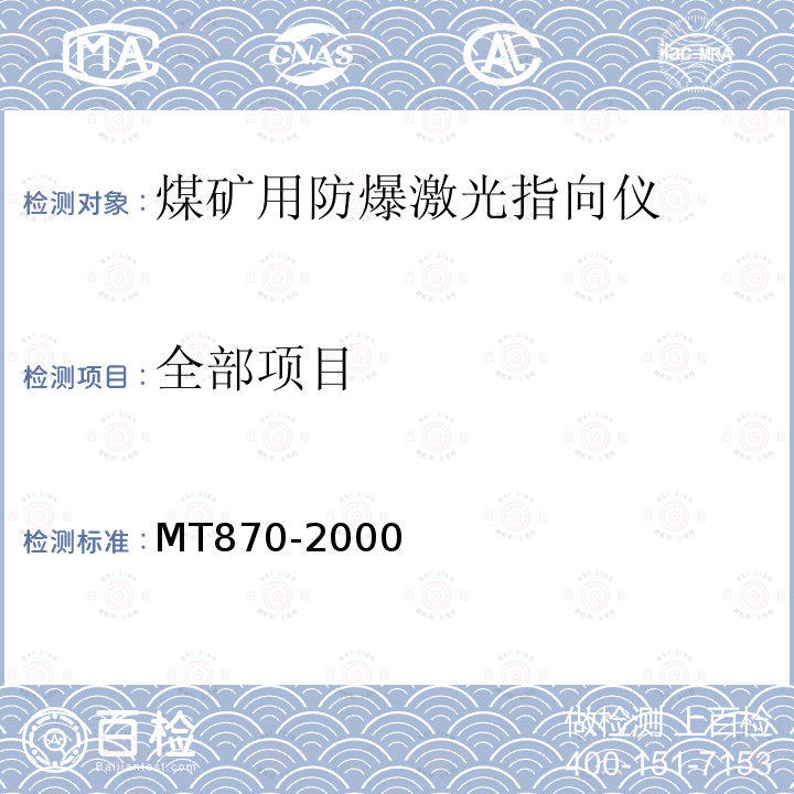 全部项目 MT/T 870-2000 【强改推】煤矿用防爆激光指向仪