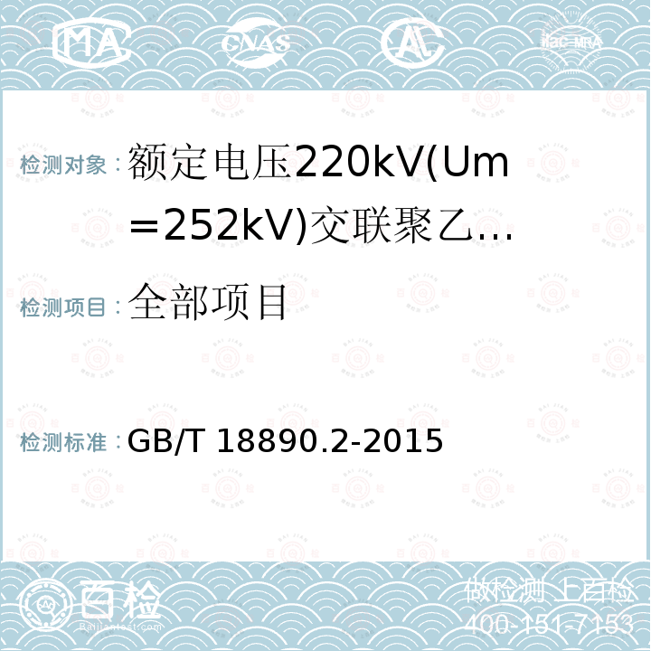 全部项目 GB/T 18890.2-2015 额定电压220kV(Um=252 kV)交联聚乙烯绝缘电力电缆及其附件 第2部分:电缆