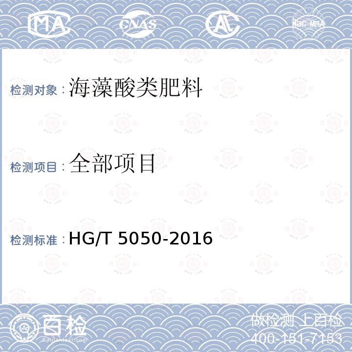 全部项目 HG/T 5050-2016 海藻酸类肥料