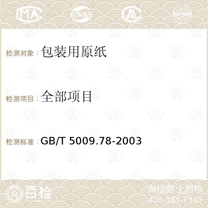 全部项目 GB/T 5009.78-2003 食品包装用原纸卫生标准的分析方法