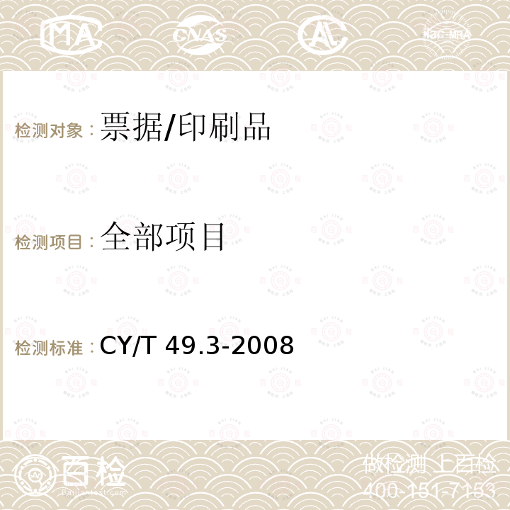 全部项目 CY/T 49.3-2008 商业票据印制 第3部分:卷式票据