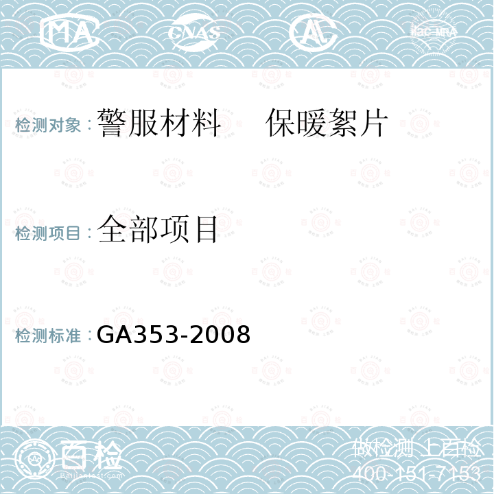 全部项目 GA 353-2008 警服材料 保暖絮片