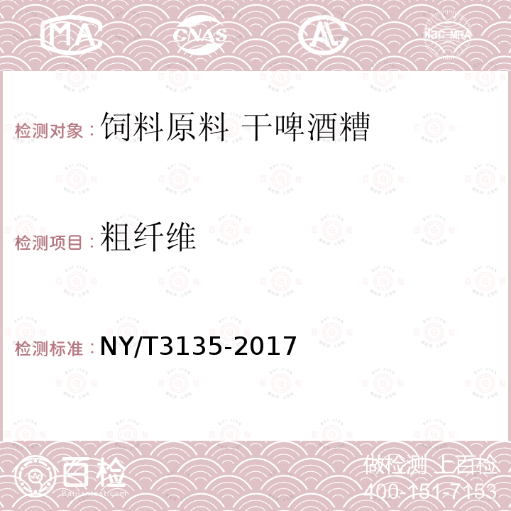粗纤维 NY/T 3135-2017 饲料原料 干啤酒槽