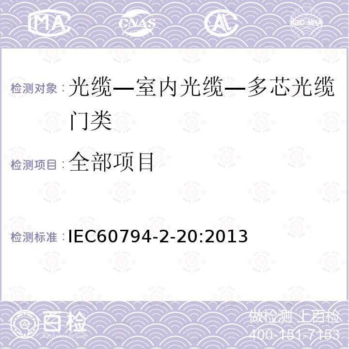 全部项目 IEC 60794-2-20-2013 光缆 第2-20部分:室内光缆 多纤分布光缆的族规范