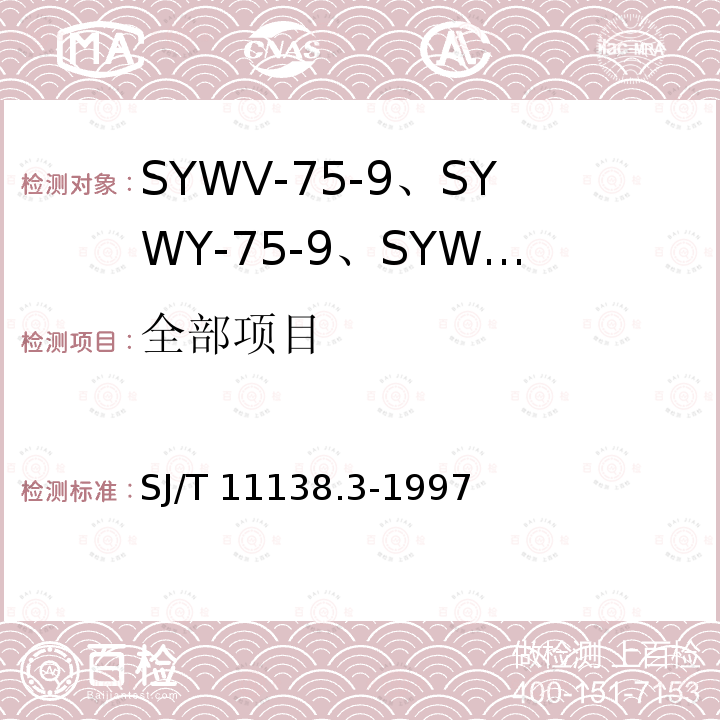 全部项目 SYWV-75-9、SYWY-75-9、SYWLY-75-9型电缆分配系统用物理发泡聚乙烯绝缘同轴电缆 SJ/T 11138.3-1997