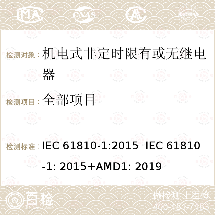 全部项目 机电式非定时限有或无继电器 第1部分:一般要求 IEC 61810-1:2015 IEC 61810-1: 2015+AMD1: 2019