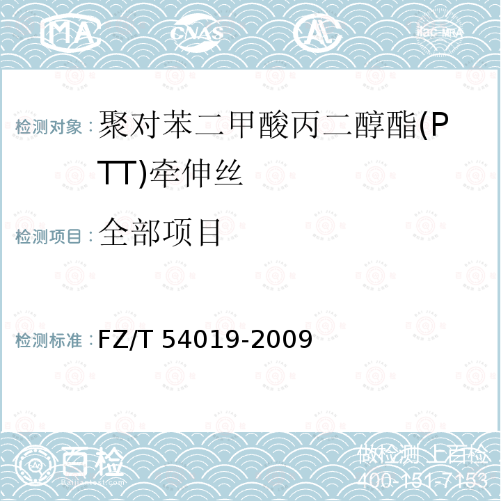 全部项目 FZ/T 54019-2009 聚对苯二甲酸丙二醇酯(PTT)牵伸丝