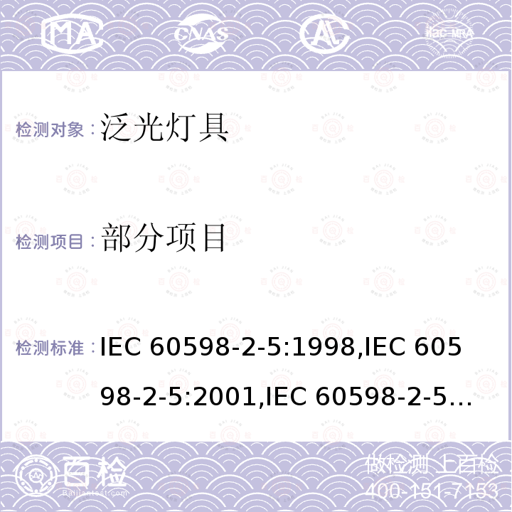 部分项目 泛光灯具的特殊要求 IEC 60598-2-5:1998,
IEC 60598-2-5:2001,
IEC 60598-2-5:2015,
EN 60598-2-5:1998,
EN 60598-2-5:2015