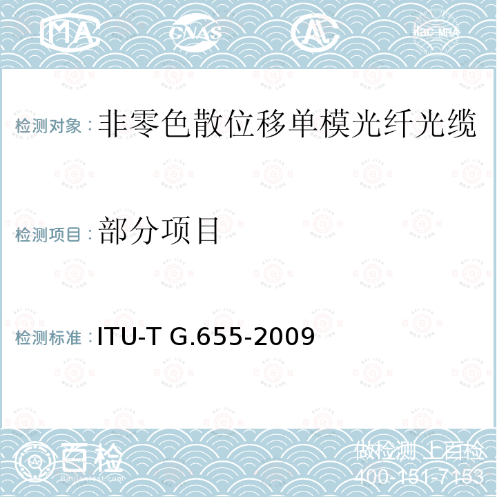 部分项目 ITU-T G.655-2009 非零色散单模光缆特性