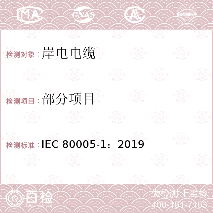 部分项目 IEC 80005-1:2019 港口船岸连接—第1部分：高压岸电连接（HVSC）系统—通用要求 IEC 80005-1：2019