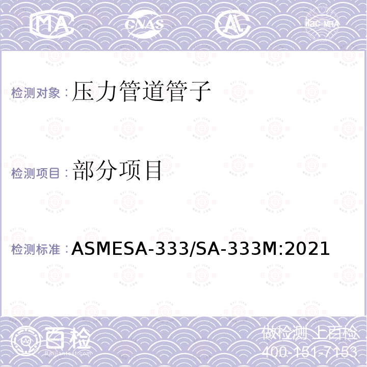 部分项目 ASMESA-333/SA-333M:2021 低温用无缝和焊接公称钢管