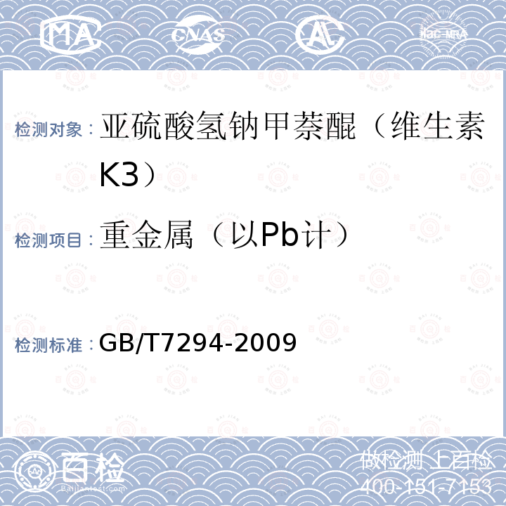 重金属（以Pb计） GB/T 7294-2009 饲料添加剂 亚硫酸氢钠甲萘醌(维生素K3)