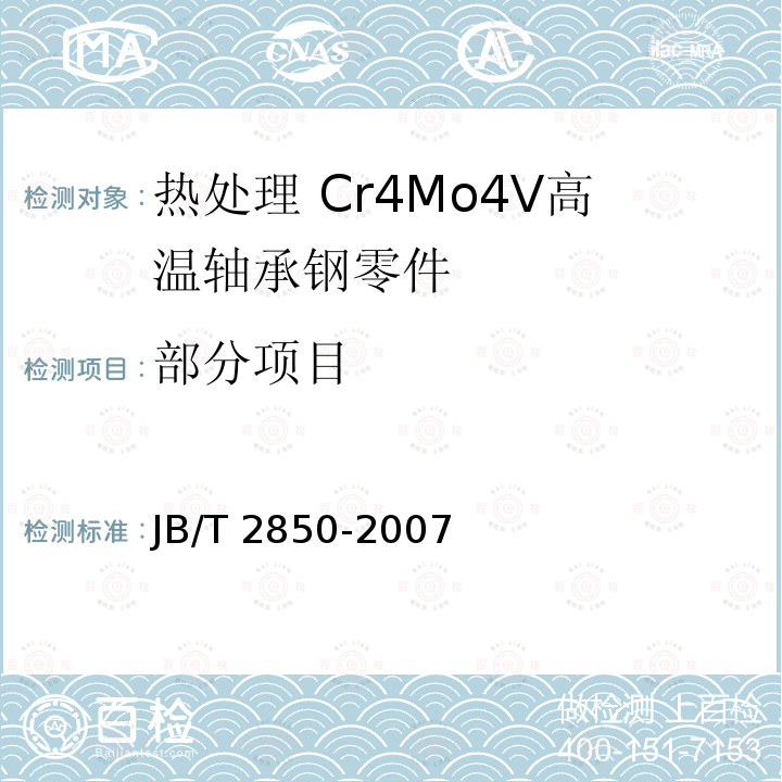 部分项目 JB/T 2850-2007 滚动轴承 Gr4Mo4V高温轴承钢零件 热处理技术条件