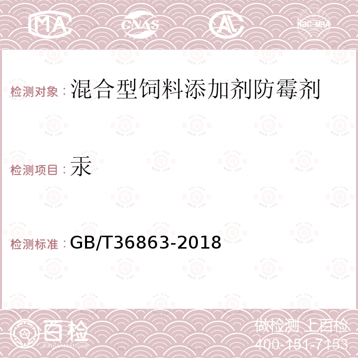 汞 GB/T 36863-2018 混合型饲料添加剂防霉剂通用要求