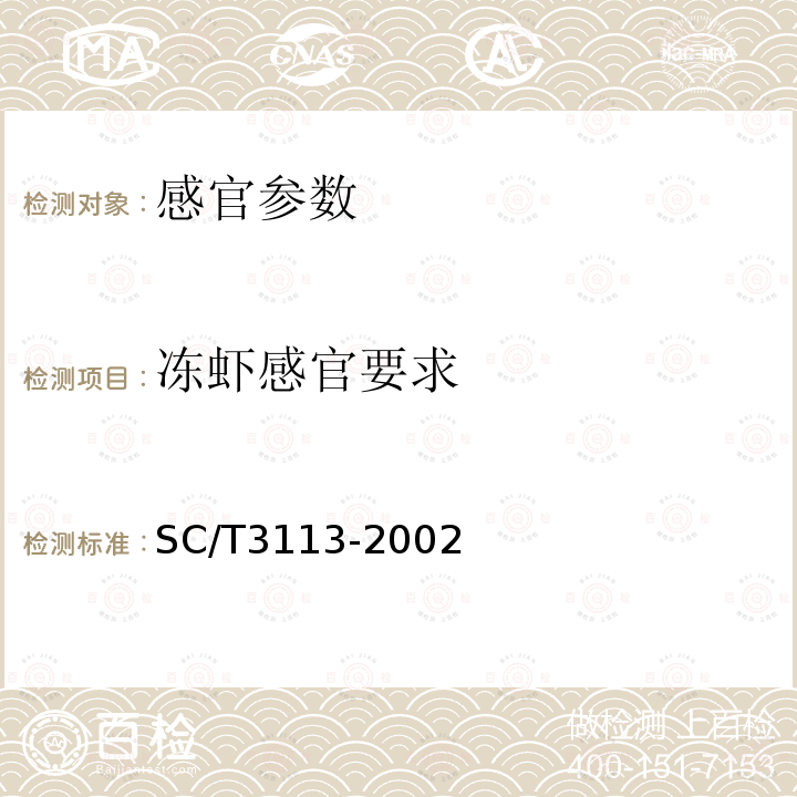 冻虾感官要求 SC/T 3113-2002 冻虾