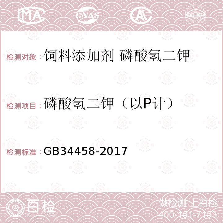 磷酸氫二鉀（以P計） 飼料添加劑 磷酸氫二鉀