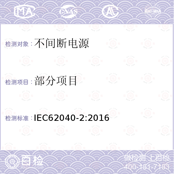 部分项目 不间断电源设备（UPS）第2部分：电磁兼容性（EMC）要求 IEC62040-2:2016