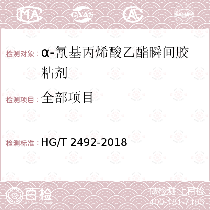 全部项目 HG/T 2492-2018 α-氰基丙烯酸乙酯瞬间胶粘剂